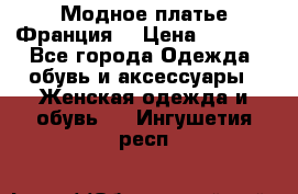 Модное платье Франция  › Цена ­ 1 000 - Все города Одежда, обувь и аксессуары » Женская одежда и обувь   . Ингушетия респ.